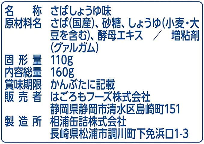 HAGOROMO Canned Mackerel Saba KenSeasoned Mackerel with Soy Sauce 5.64oz. ko Shoyu Aji - (160g)